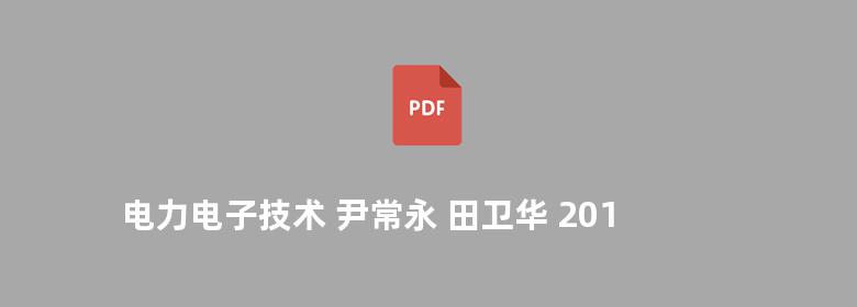 电力电子技术 尹常永 田卫华 2012版 